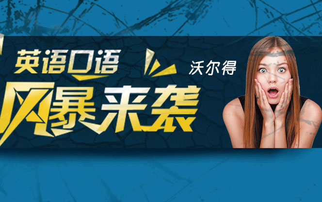 成都沃爾得英語口語培訓(xùn)配圖