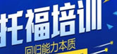 托福培訓(xùn)圖片