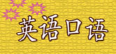 英語口語圖片