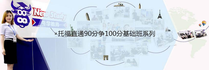 托福直通90分爭(zhēng)100分基礎(chǔ)班系列