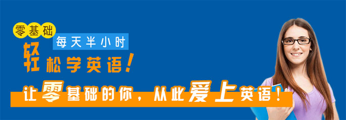 零基礎(chǔ),每天半小時輕松學(xué)英語