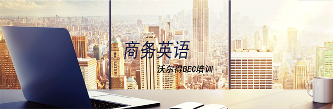 成都沃爾得商務(wù)英語培訓(xùn)配圖