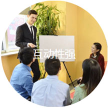 互動性強