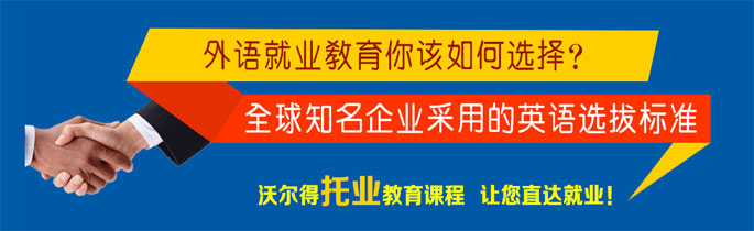成都沃爾得托業(yè)英語(yǔ)課程配圖