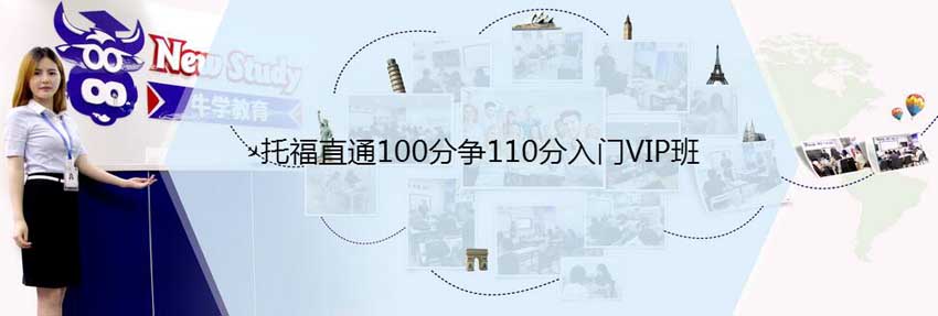 托福直通100分爭110分入門VIP班