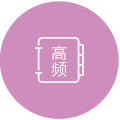 高频错题