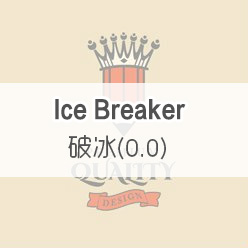 破冰(0.0) Ice Breaker Level