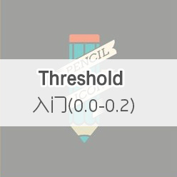 入門 (0.0-0.2) Threshold