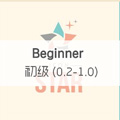 初級 (0.2-1.0) Beginner Level