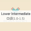 中級 (1.0-1.5) Lower Intermediate Level