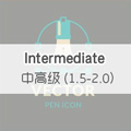 中高級 (1.5-2.0) Intermediate