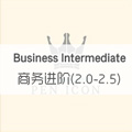 商務(wù)進階 (2.0-2.5) Business Intermediate