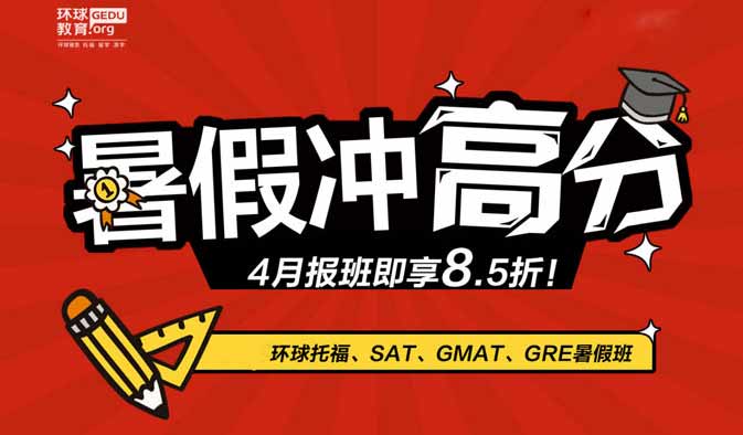 2017年環(huán)球托福|SAT|GRE|GMAT培訓(xùn)暑期班