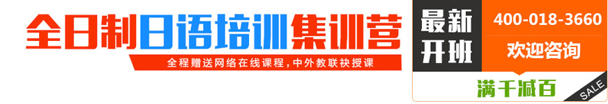 全日制日語培訓(xùn)集訓(xùn)營