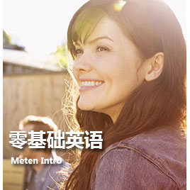 南京零基礎(chǔ)成人英語班