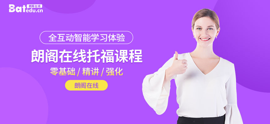 朗閣托福在線學(xué)習(xí)