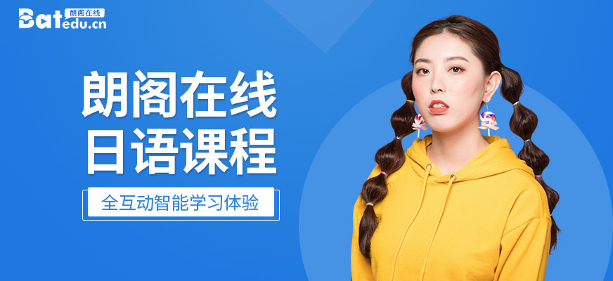 朗閣在線日語課堂
