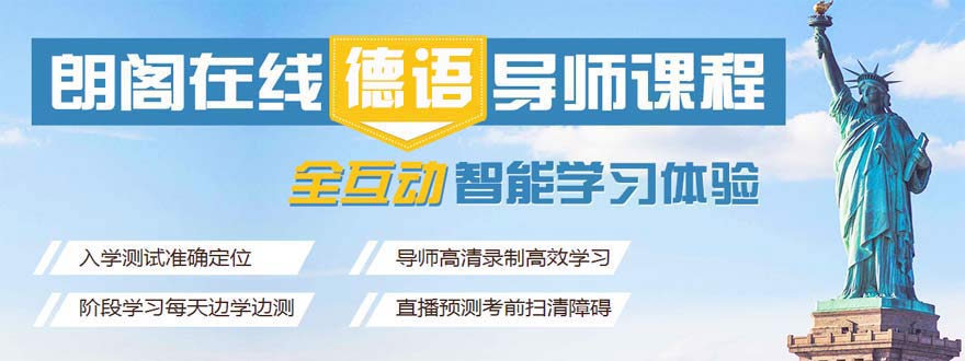德語網(wǎng)上培訓班