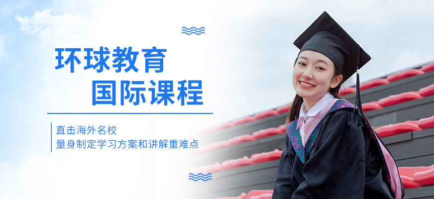 上海环球教育雅思口语培训班