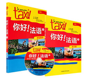 法語學(xué)習(xí)教材