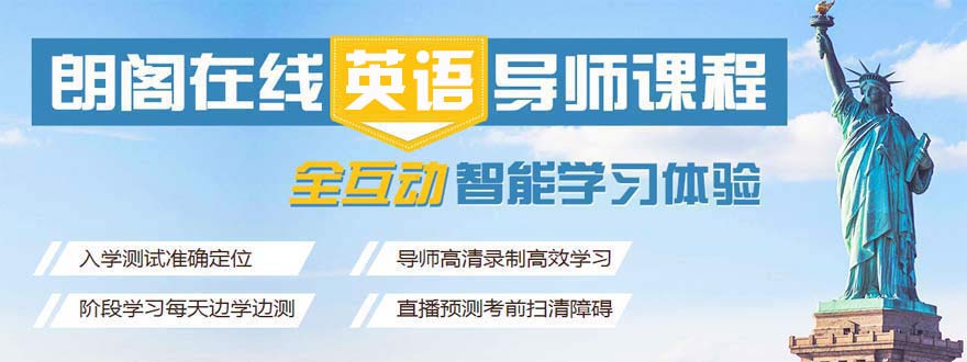 朗閣英語(yǔ)網(wǎng)校