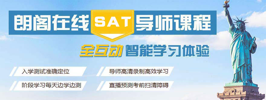 朗閣在線sat培訓(xùn)