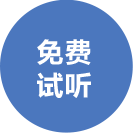 申請試聽