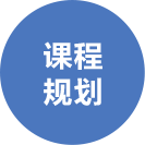 課程規(guī)劃