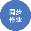 同步作業(yè)