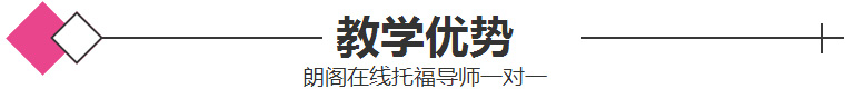 托福私人訂制課程