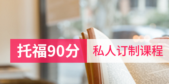 托福90分私人訂制課程