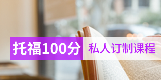托福100分私人訂制課程