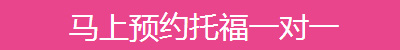 托福一對一