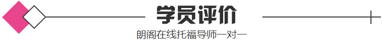 朗閣托福學員評價