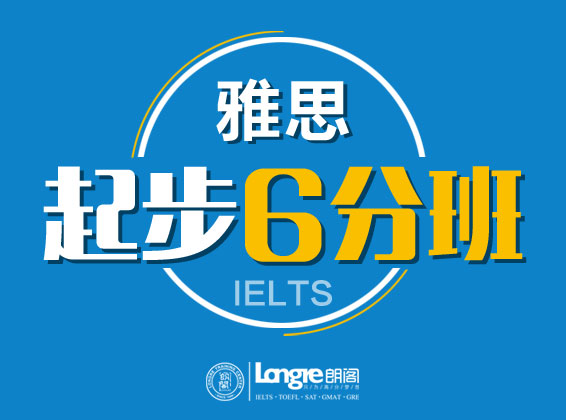 雅思培訓(xùn)起步班6分課程