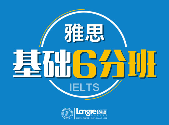 雅思培訓(xùn)基礎(chǔ)班6分課程