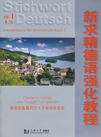 新求精德語強化