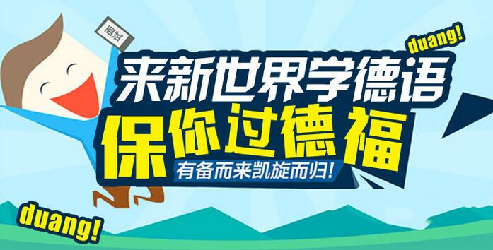 杭州德語培訓機構(gòu)
