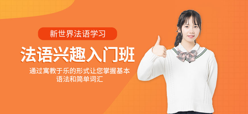 杭州哪里可以學(xué)法語
