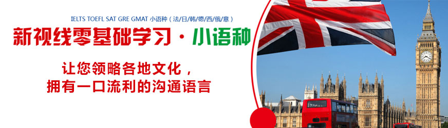 南京小語種班
