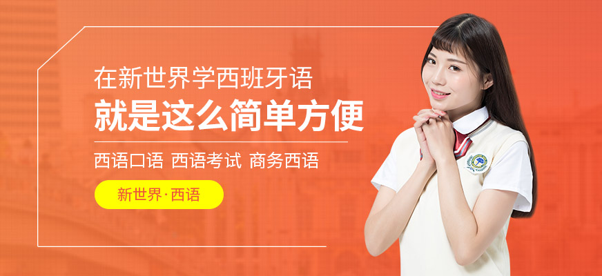 杭州西語學(xué)習(xí)