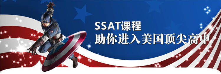 北京ssat課程培訓(xùn)