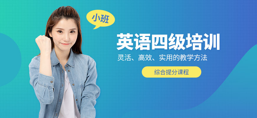 昆明英语四级培训班