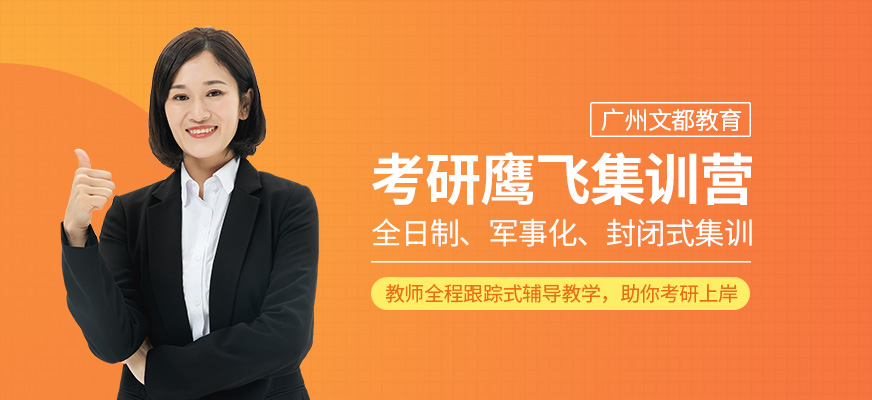 廣州文都教育考研鷹飛集訓(xùn)營