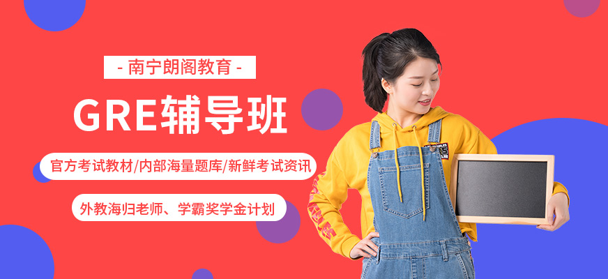 南寧gre輔導(dǎo)班