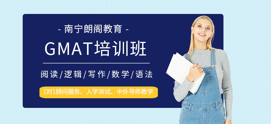 南寧gmat培訓班