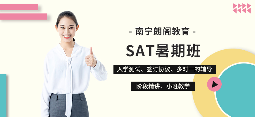 南寧sat暑期班