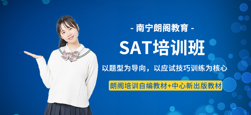 南寧sat培訓(xùn)班