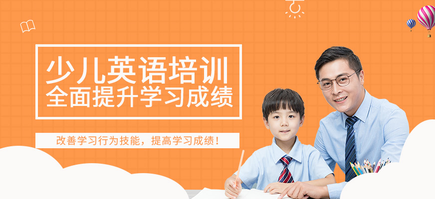 廣州少兒英語培訓(xùn)班