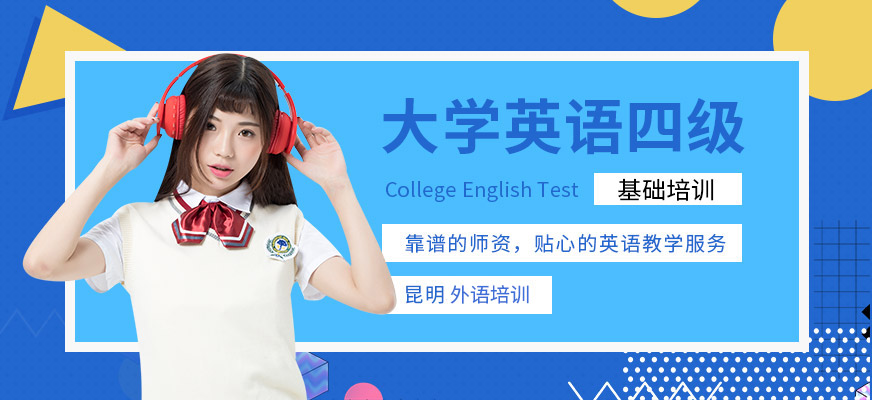 昆明英語(yǔ)四級(jí)培訓(xùn)班